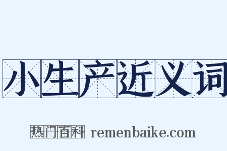 小生产近义词是什么意思的图片
